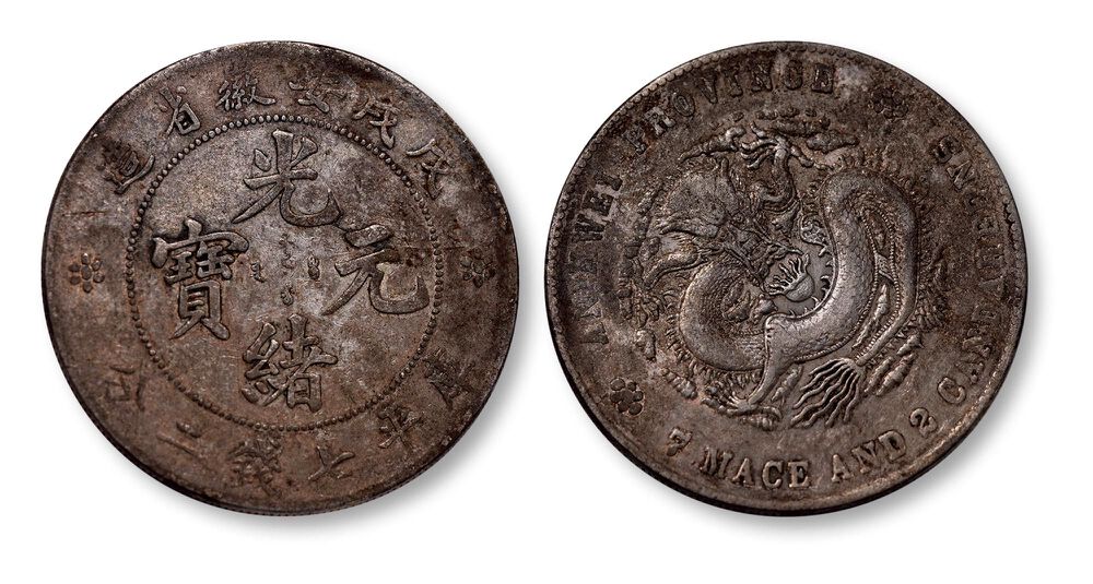 银币二十大珍”之陕西省造光绪元宝七钱二分|