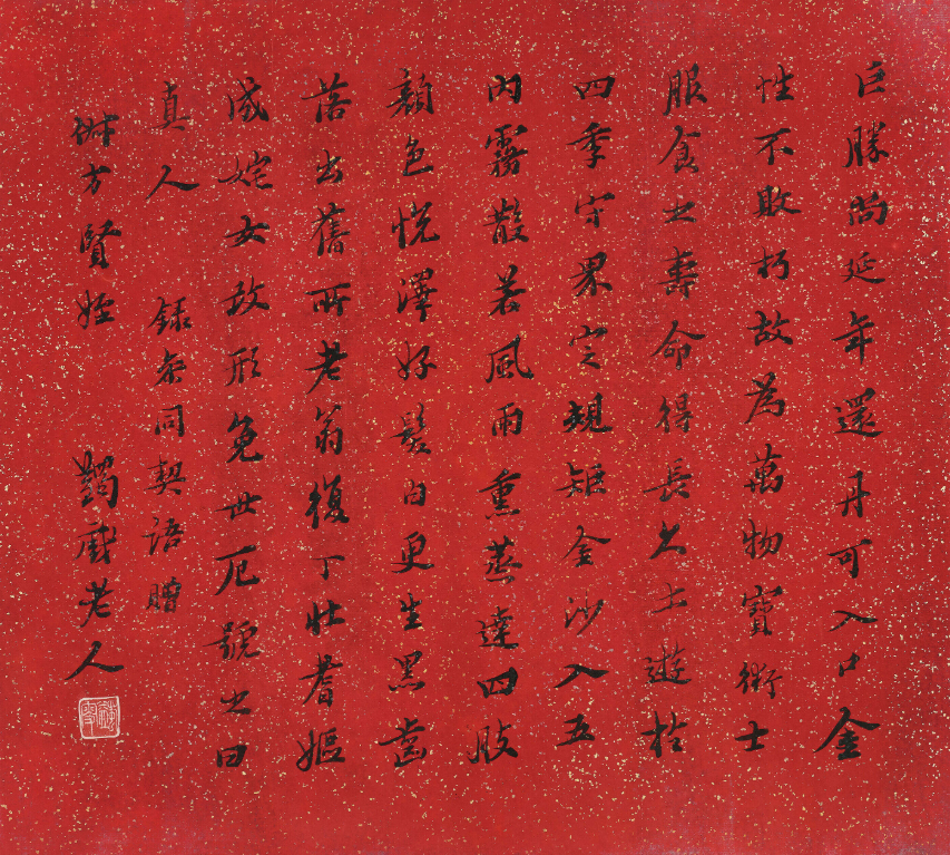 马一浮 行书节录《参同契》 - 浙江雅藏天下