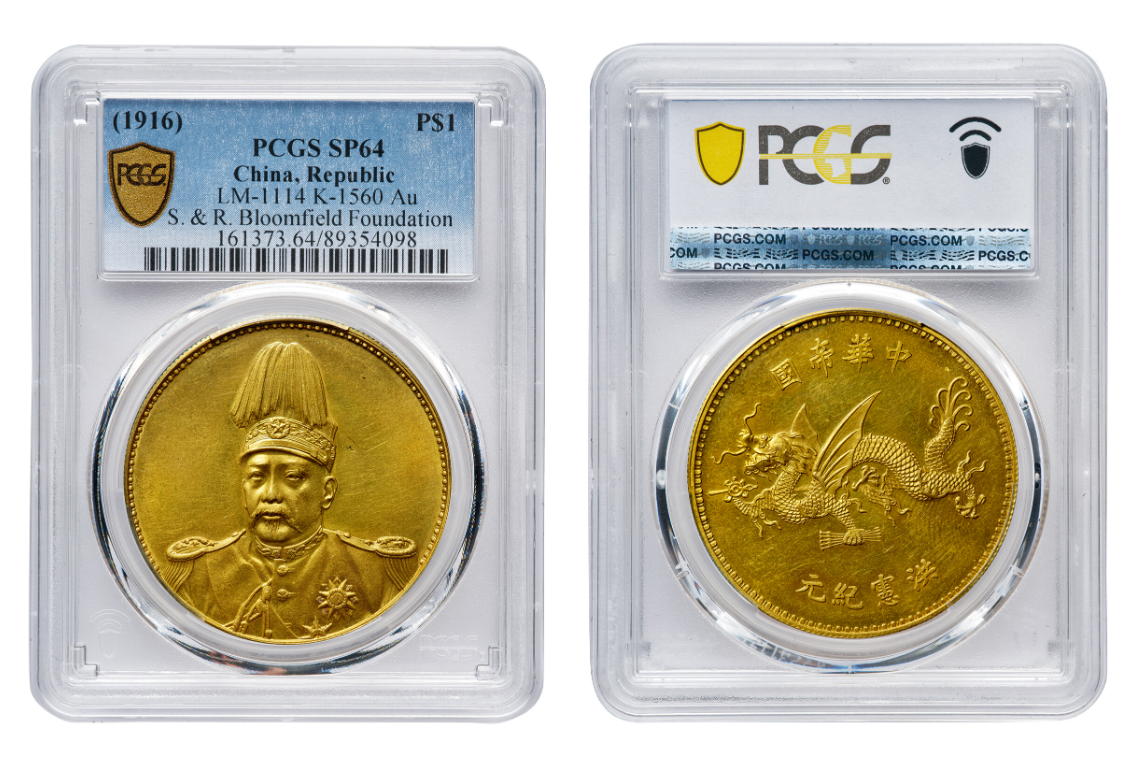 1916年袁世凯像中华帝国洪宪纪元飞龙银币金质样币（1114） - 浙江雅藏天下