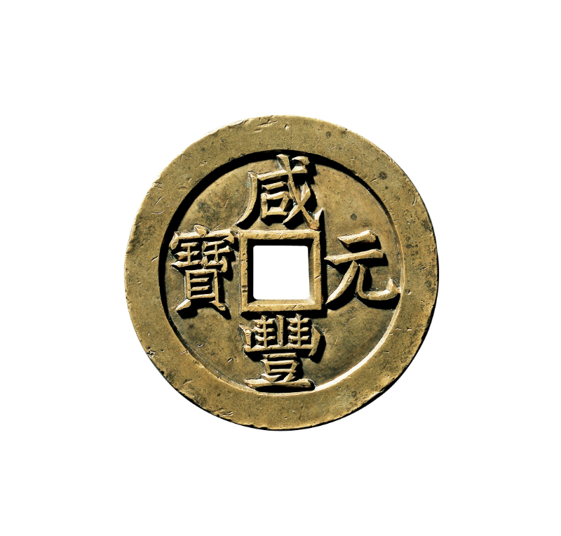 咸豐元宝 宝泉局當百 中国古銭 咸豊元宝 宝泉局 当百 中国古銭 穴銭