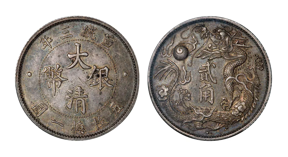 大清银币宣统三年贰角PCGS：AU58 - 浙江雅藏天下